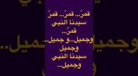 كلمات انشودة قمر سيدنا النبي مكتوبة كاملة pdf