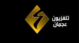 لاستقبال تردد قناة عجمان الاماراتية على القمر نايل سات 2020