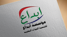 مؤسسة ابداع لتنمية الموارد البشرية.png
