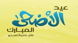  اجازة عيد الاضحى بالسعودية 2019