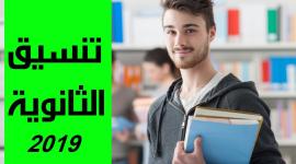 موعد اعلان نتيجه تنسيق المرحله الثالثه للثانويه العامه 2019