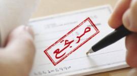 شيكات مرتجعة