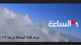تردد قناة الساعة دراما hd على القمر الصناعي نايل سات 2019