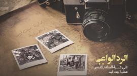 الصاروخ المزدوج... مواقع التواصل تتوشح بذكرى عملية بيت ليد البطولية
