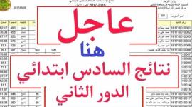 نتائج الصف السادس الابتدائى الدور الثاني 2019