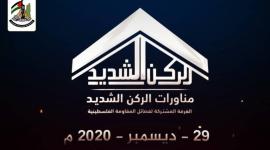 شعار المناورة المشتركة الركن الشديد