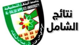 رابط نتائج الشامل 2019 الدورة الصيفية الأردن