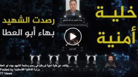 رصد الشهيد بهاء أبو العطا.JPG