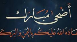 تاريخ اجازة عيد الاضحى 2019 في الجزائر