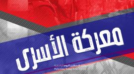 معركة الأسرى