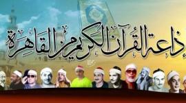 اذاعة القران الكريم من القاهرة