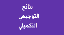 نتائج-التوجيهي-التكميلي-2019