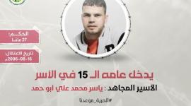 الاسير ياسر ابو احمد