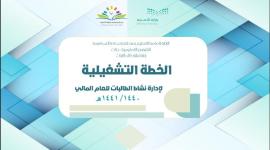 الخطه التشغيلية للعام الدراسي 1441 - 2019