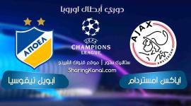 موعد مباراة أبويل نيقوسيا وأياكس أمستردام