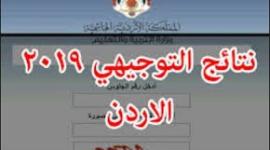 استظهارات رابط نتائج الثانوية العامة الاردن 2019 لجميع محافظات الاردن 