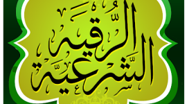 الرقية الشرعية كاملة مكتوبة ومسموعة لفك السحر والتحصين من الحسد والعين