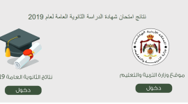 عمون نتائج التوجيهي الأردن 2019 (العلمى والادبي) ...وزارة التربية والتعليم الاردن التوجيهي 2019 