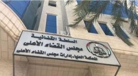 مجلس القضاء الاعلى