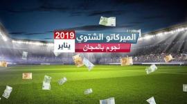 الميركاتو الشتوي