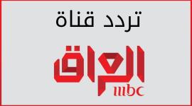 تردد قناة mbc العراق الجديد على النايل سات وعرب سات 2019