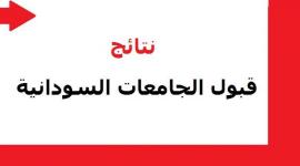 نتائج قبول الشواغر للجامعات السودانيه 2019 - 2020