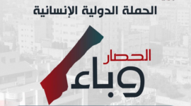 #الحصار_وباء