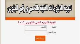 نتيجة الدور الثانى دبلوم تجارة