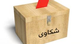 صندوق شكاوى