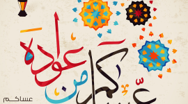 احتفالات العيد