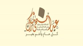 اجازة عيد الاضحى 2019 في مصر