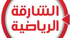 تردد قناة الشارقة الرياضية