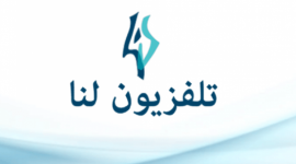 حالاً تردد قناة لنا السورية LANA TV الجديد 2020 على القمر الصناعي نايل سات