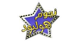 تردد قناة نجوم هوليود الجديد على النايل سات 2019