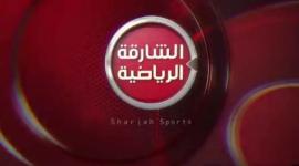 استقبال قناة الشارقة الرياضية 2019 على نايل وعرب سات