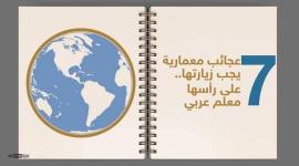 7 عجائب معمارية يجب زيارتها على رأسها معلم عربي