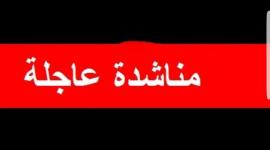 مناشدة عاجلة