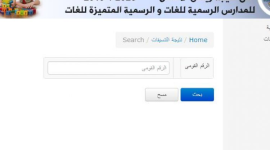 أسماء المقبولين في نتيجة تنسيق رياض الأطفال بالاسكندرية 2019