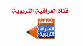 قناة العراقية التربوية
