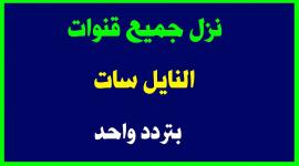 تردد ينزل جميع قنوات النايل سات 2019