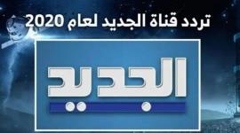 تردد قناة الجديد al jadeed اللبنانية 2020 على نايل سات، وأبرز برامجها