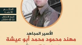 الاسير مهند ابو عيشة