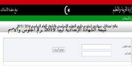 رابط نتيجة الشهادة الاعدادية ليبيا 2019 المنطقة الغربية
