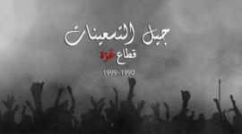 جيل التسعينات