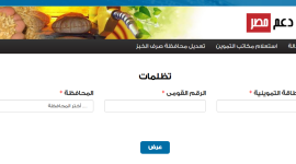 رابط تقديم تظلمات التموين موقع دعم مصر 2019 – 2020