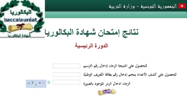 البكالوريا في تونس