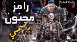 رامز مجنون رسمي