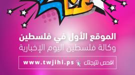 رابط فحص نتائج الثانوية العامة في فلسطين 2020 بالأسماء