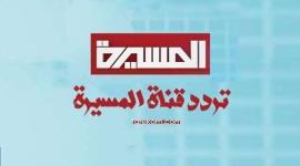 تردد قناة المسيرة نايل سات 2018