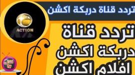 إليك تردد قناة دربكة أكشن الجديد 2020 على القمر الصناعي نايل سات